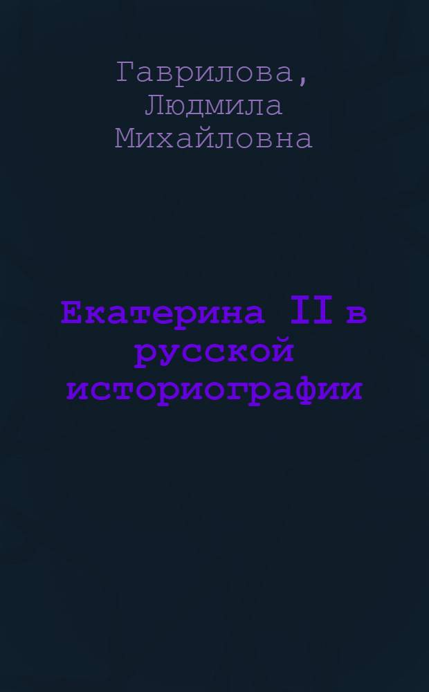 Екатерина II в русской историографии