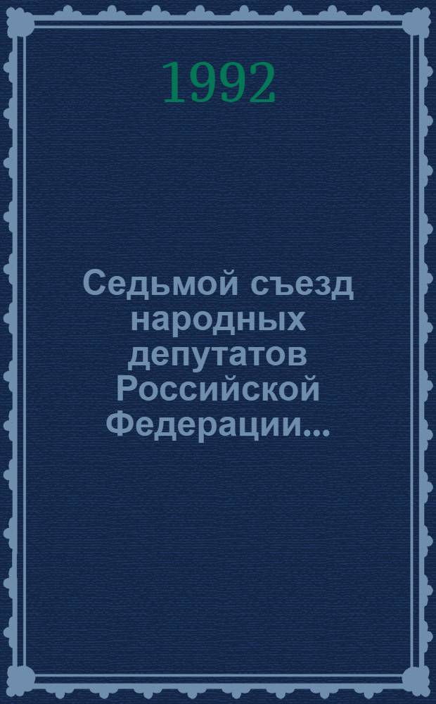 Седьмой съезд народных депутатов Российской Федерации.. : Бюллетень... Приложение к бюллетеням № 13, 14