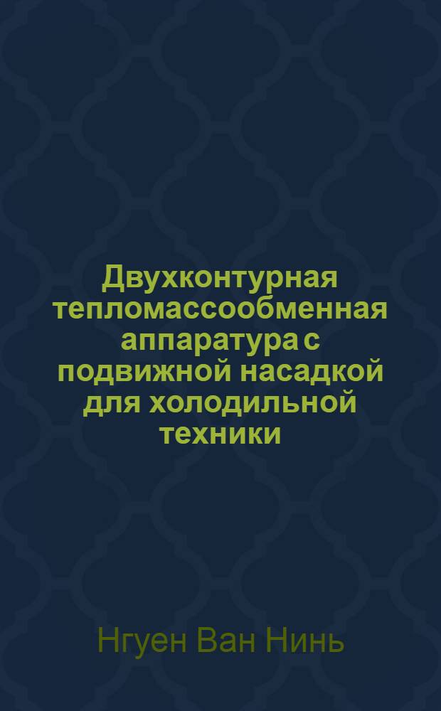 Двухконтурная тепломассообменная аппаратура с подвижной насадкой для холодильной техники : Автореф. дис. на соиск. учен. степ. канд. техн. наук : (05.04.03)