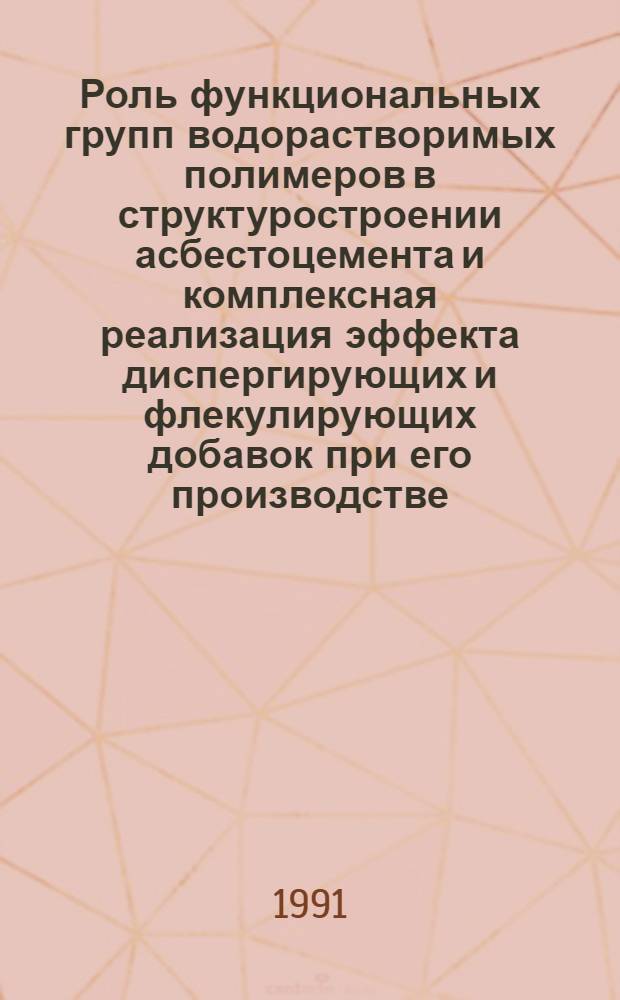 Роль функциональных групп водорастворимых полимеров в структуростроении асбестоцемента и комплексная реализация эффекта диспергирующих и флекулирующих добавок при его производстве : Автореф. дис. на соиск. учен. степ. к. т. н