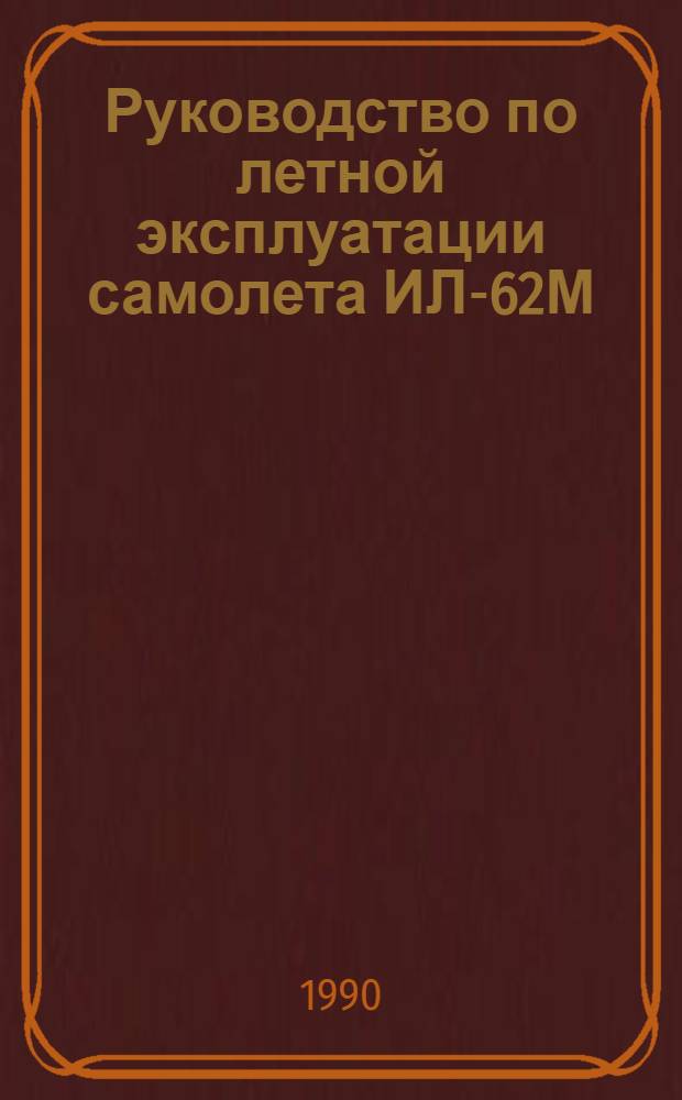 [Руководство по летной эксплуатации самолета ИЛ-62М (издания 1988 г.)] : Изменение ... ... № 5 ...