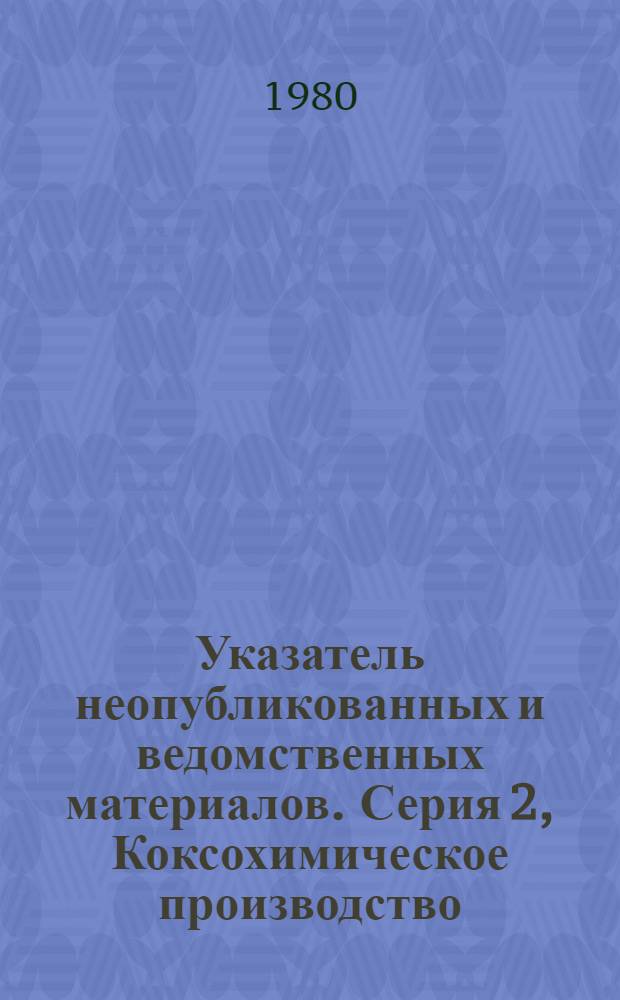 Указатель неопубликованных и ведомственных материалов. Серия 2, Коксохимическое производство