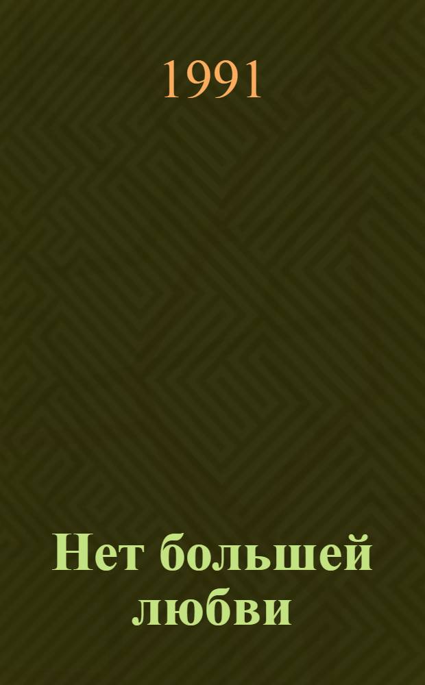 Нет большей любви : Сб.