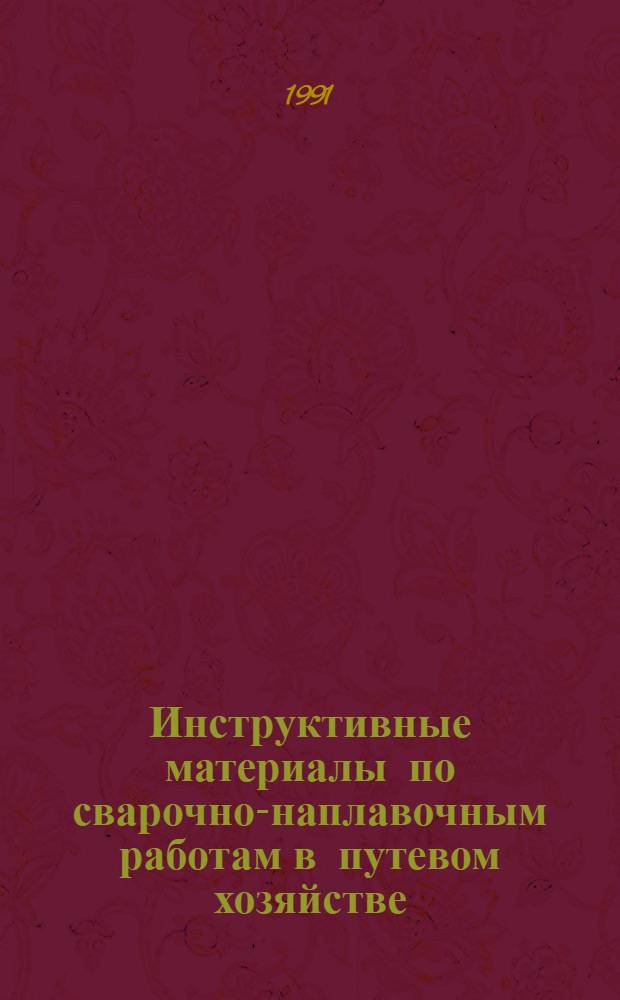 Инструктивные материалы по сварочно-наплавочным работам в путевом хозяйстве : [В 2 ч.]. Ч. 2