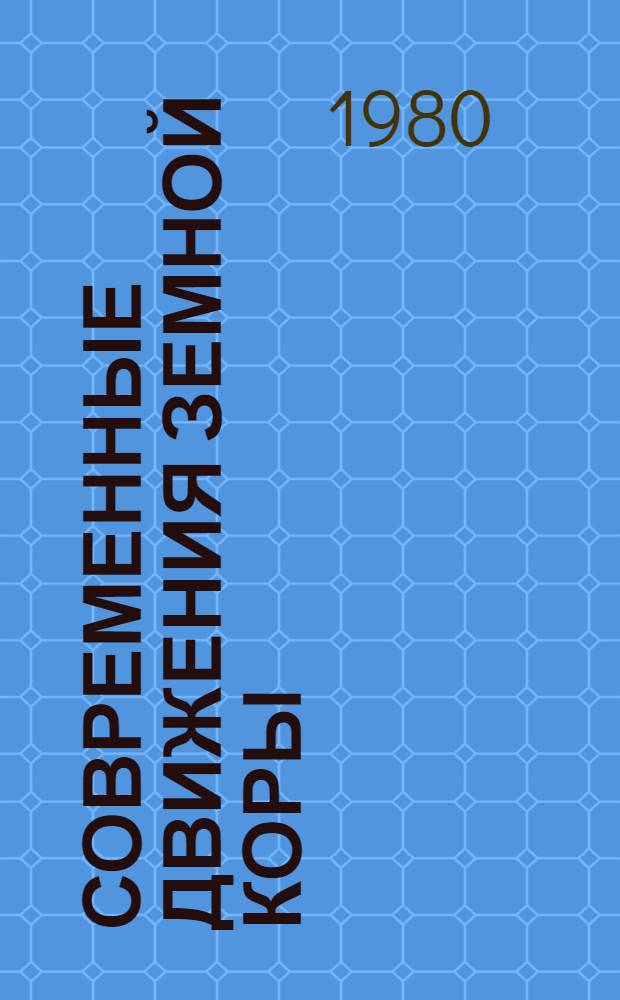 Современные движения земной коры : методы и результаты исследований : сборник научных трудов
