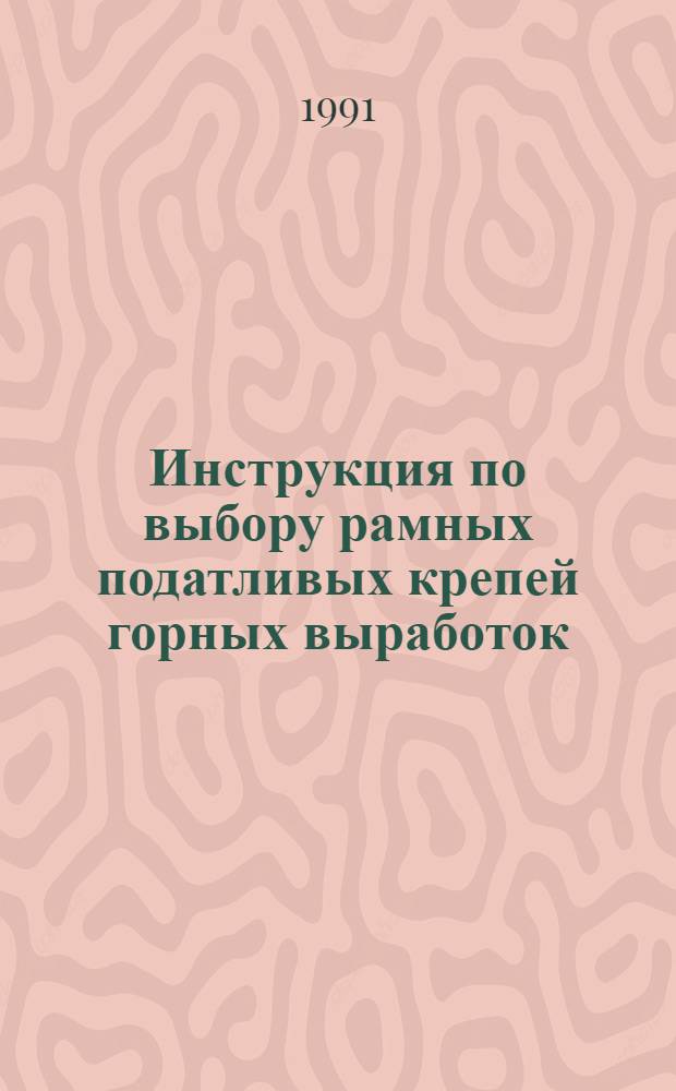 Инструкция по выбору рамных податливых крепей горных выработок : Утв. М-вом угол. пром-сти СССР 30.04.91