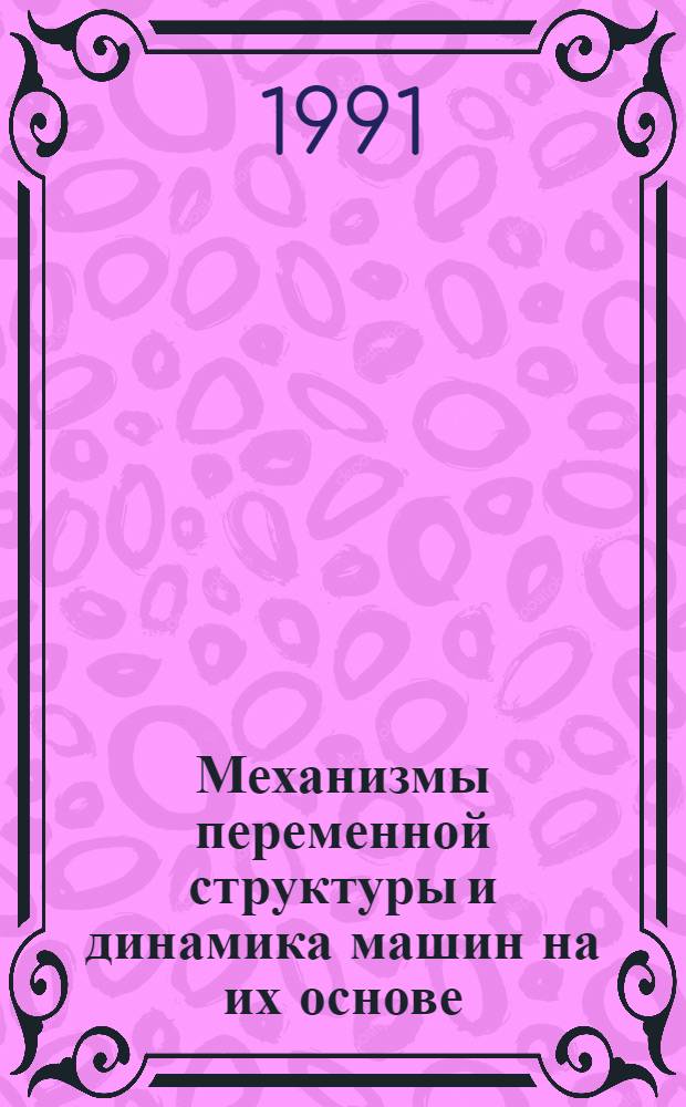 Механизмы переменной структуры и динамика машин на их основе : Автореф. дис. на соиск. учен. степ. д. т. н