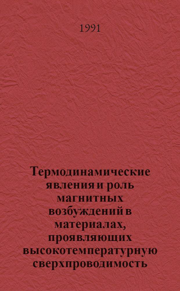 Термодинамические явления и роль магнитных возбуждений в материалах, проявляющих высокотемпературную сверхпроводимость : Автореф. дис. на соиск. учен. степ. канд. физ.-мат. наук : (01.04.02)