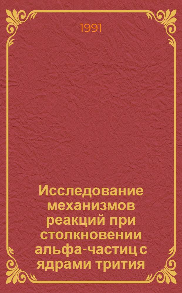 Исследование механизмов реакций при столкновении альфа-частиц с ядрами трития : Автореф. дис. на соиск. учен. степ. канд. физ.-мат. наук : (01.04.16)