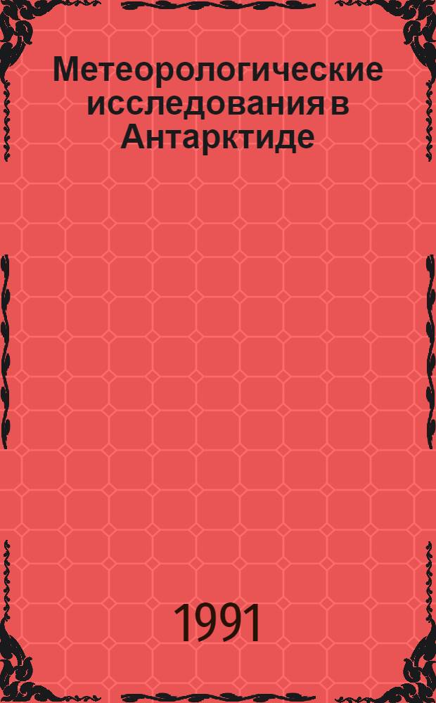 Метеорологические исследования в Антарктиде : Сб. докл. на III всесоюз. симпоз. (Ленинград, 22-24 окт. 1986 г.). Ч. 2
