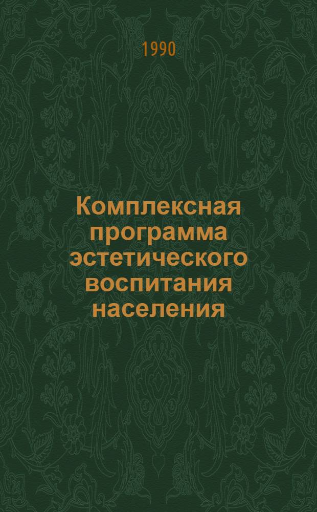 Комплексная программа эстетического воспитания населения: пути разработки и реализации : материалы всероссийской научной конференции