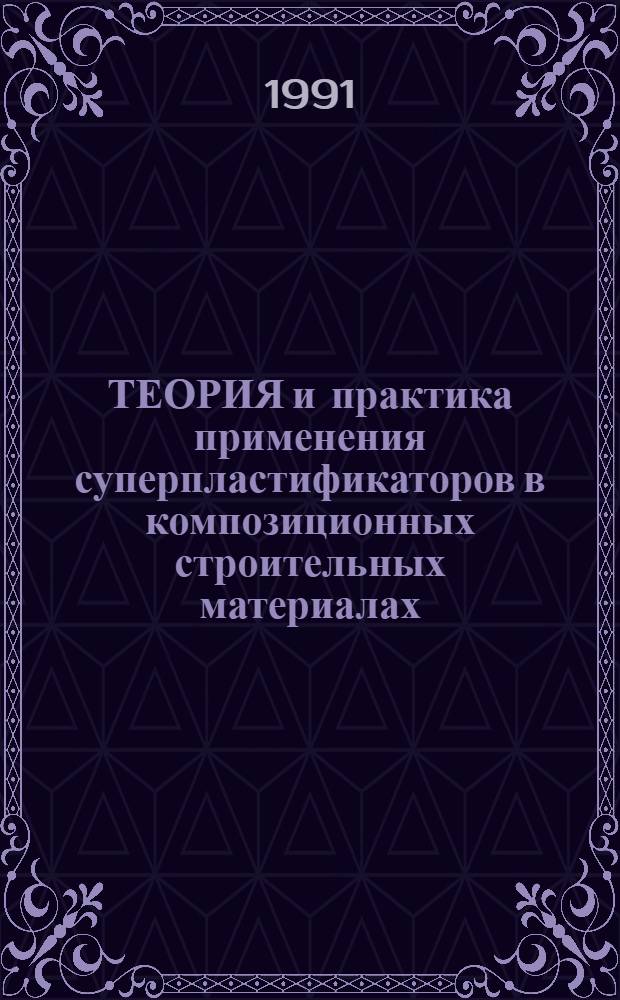 ТЕОРИЯ и практика применения суперпластификаторов в композиционных строительных материалах : Тез. докл. конф., 21-22 февр. 1991 г