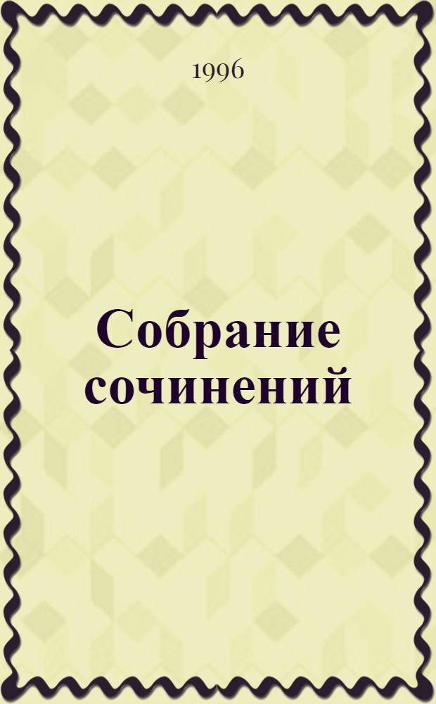 Собрание сочинений : В 9 т. [Пер. с нем.]. Т. 4 : Совесть против насилия