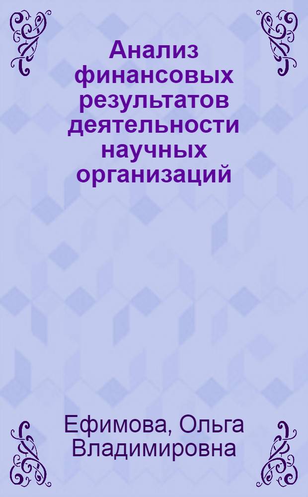 Анализ финансовых результатов деятельности научных организаций : Автореф. дис. на соиск. учен. степ. канд. экон. наук : (08.00.12)
