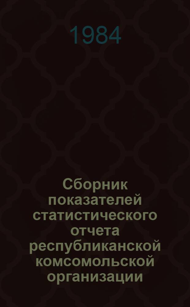 Сборник показателей статистического отчета республиканской комсомольской организации...