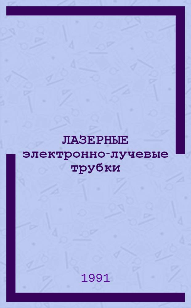 ЛАЗЕРНЫЕ электронно-лучевые трубки : Сб. ст.