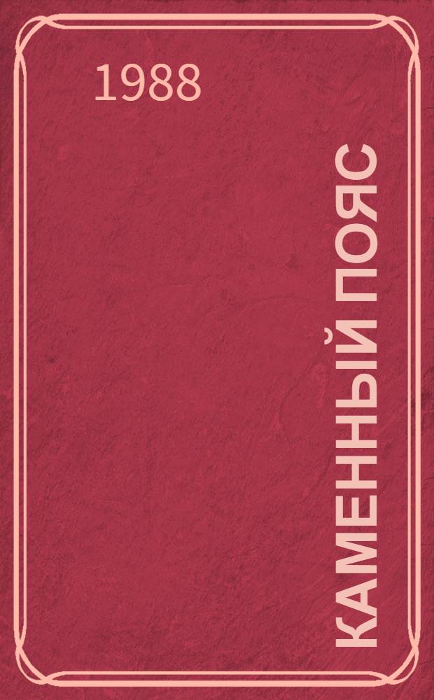 Каменный пояс : в 3 кн. Кн. 2 : Наследники