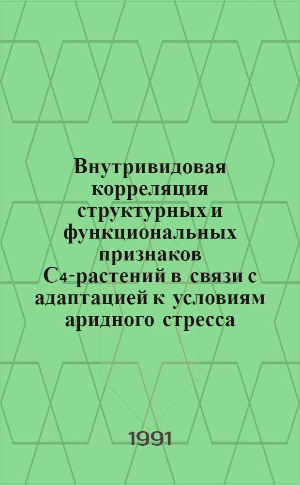 Внутривидовая корреляция структурных и функциональных признаков С₄-растений в связи с адаптацией к условиям аридного стресса : Автореф. дис. на соиск. учен. степ. канд. биол. наук : (03.00.12)