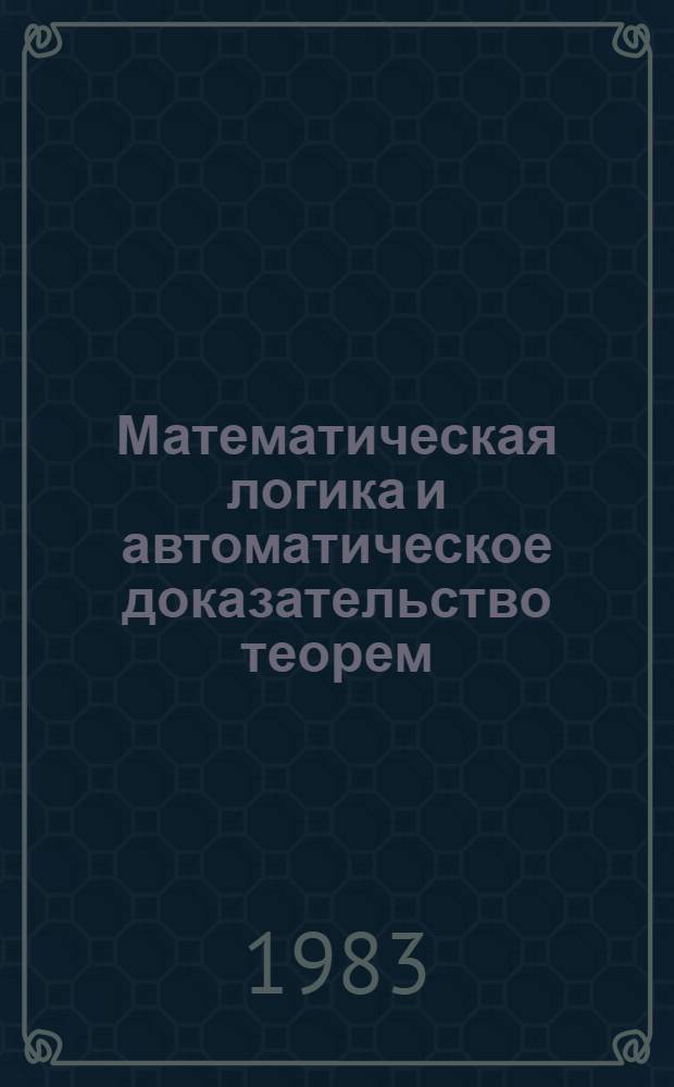 Математическая логика и автоматическое доказательство теорем