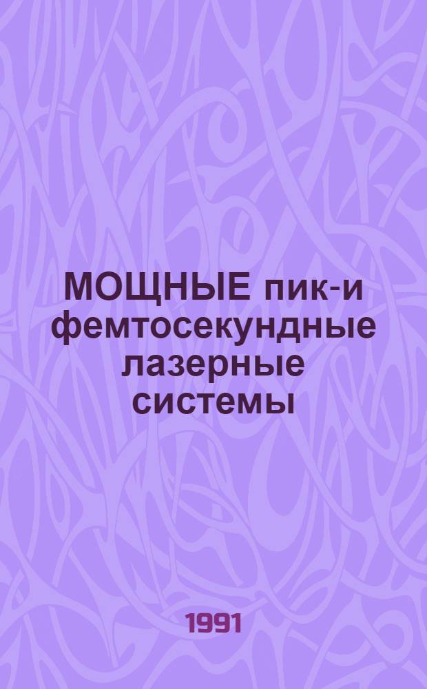 МОЩНЫЕ пико- и фемтосекундные лазерные системы: вещество в сверхсильных световых полях : Сб. ст.