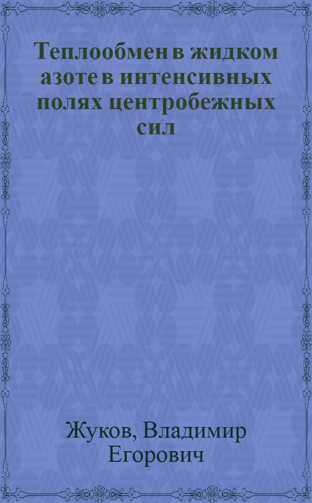 Теплообмен в жидком азоте в интенсивных полях центробежных сил : Автореф. дис. на соиск. учен. степ. канд. техн. наук : (05.14.05)