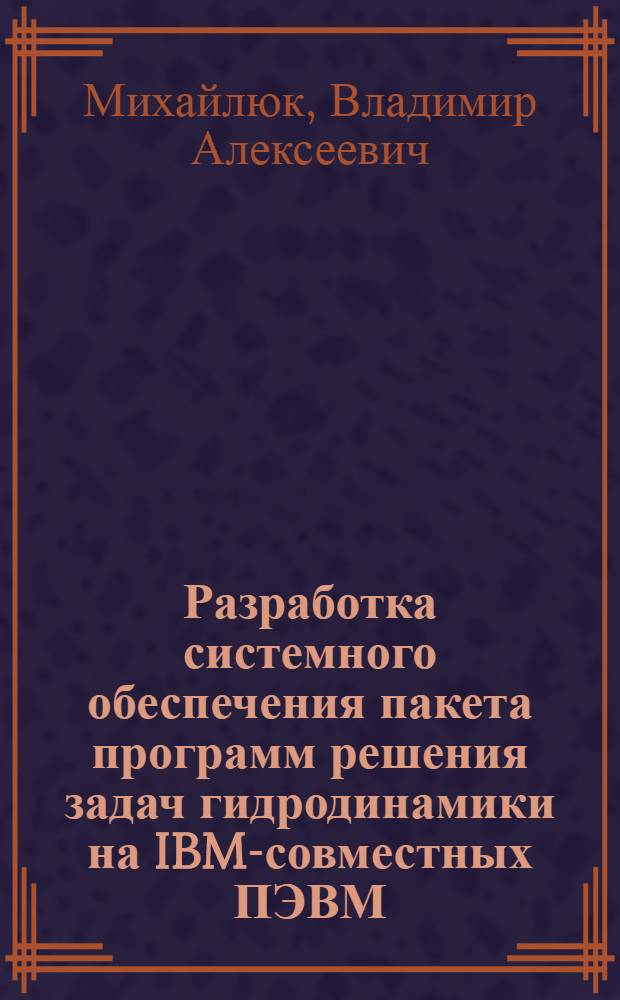 Разработка системного обеспечения пакета программ решения задач гидродинамики на IBM-совместных ПЭВМ