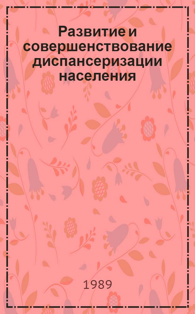 Развитие и совершенствование диспансеризации населения : (Сб. науч. тр.). Ч. 2