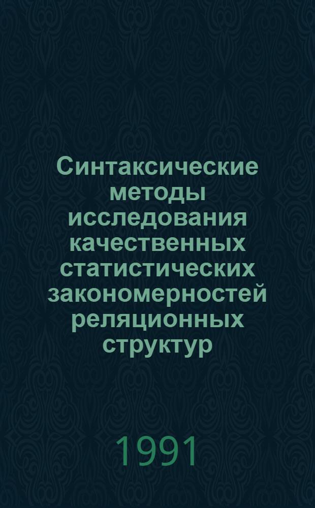 Синтаксические методы исследования качественных статистических закономерностей реляционных структур : Автореф. дис. на соиск. учен. степ. канд. физ.-мат. наук : (05.13.17)