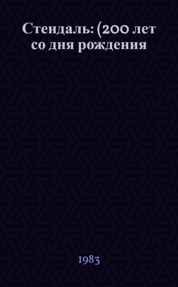 Стендаль : (200 лет со дня рождения)