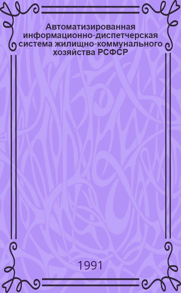 Автоматизированная информационно-диспетчерская система жилищно-коммунального хозяйства РСФСР
