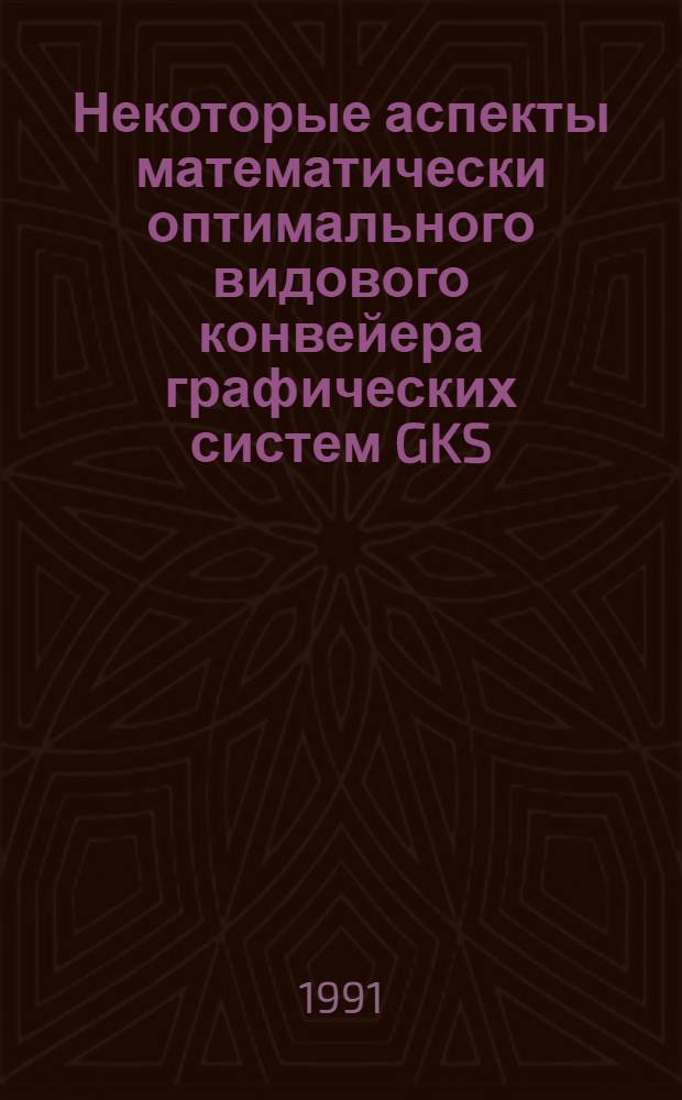 Некоторые аспекты математически оптимального видового конвейера графических систем GKS - 3D/PHIGS/