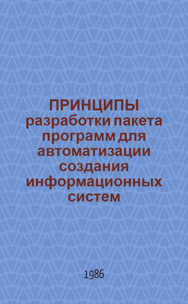 ПРИНЦИПЫ разработки пакета программ для автоматизации создания информационных систем