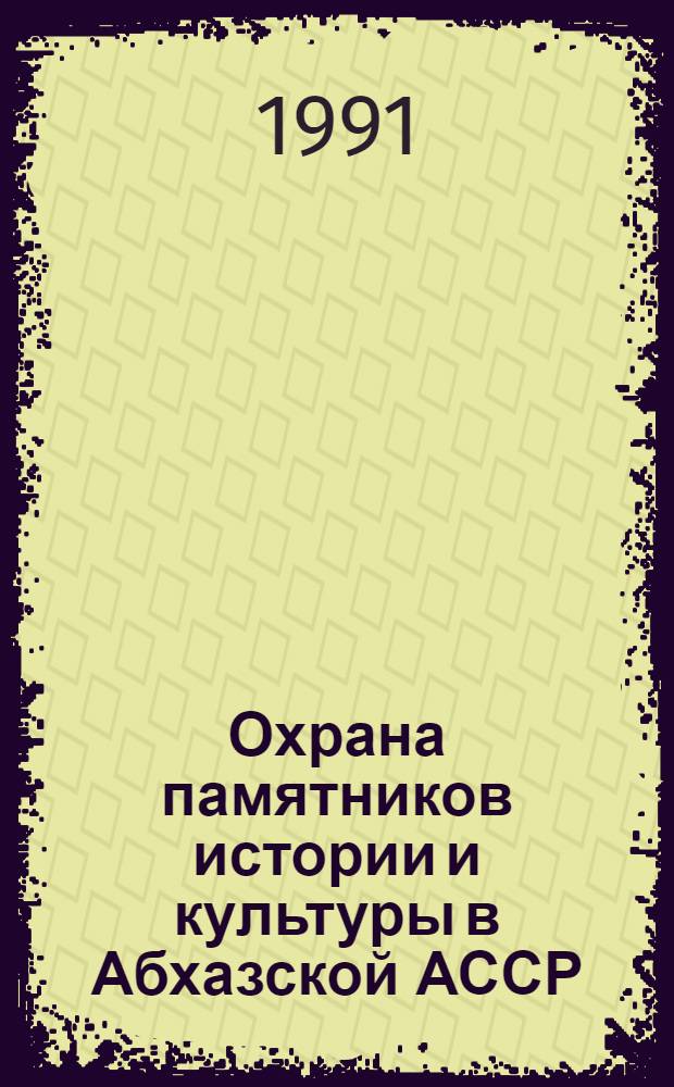 Охрана памятников истории и культуры в Абхазской АССР : Сб. документов