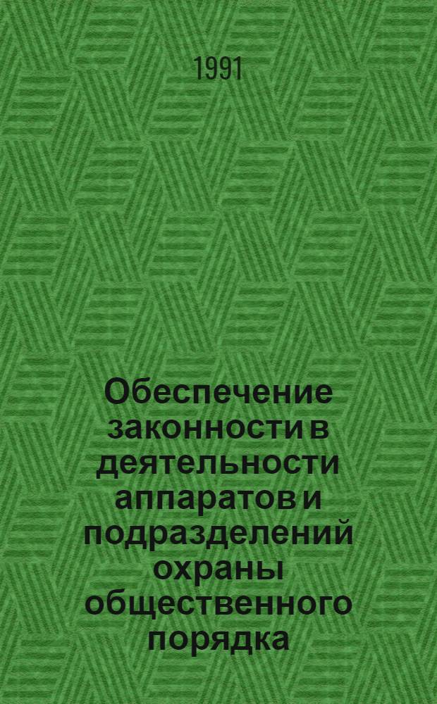 Обеспечение законности в деятельности аппаратов и подразделений охраны общественного порядка : Учеб. пособие