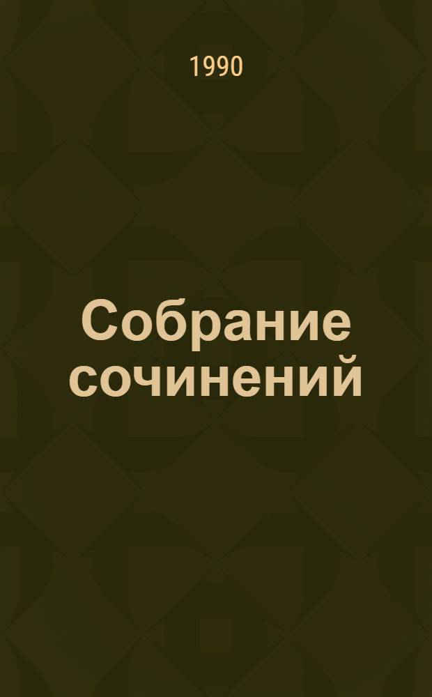 Собрание сочинений : В 3 т. Т. 3 : Рассказы, повести, статьи, очерки, воспоминания и выступления