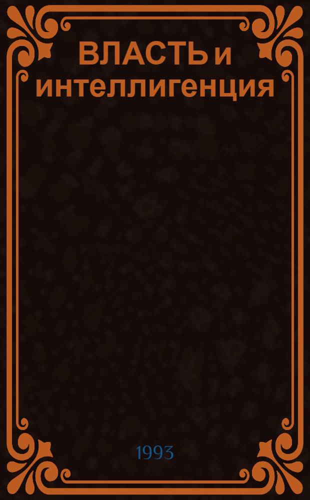 ВЛАСТЬ и интеллигенция : Из опыта послевоен. развития стран Вост. Европы : Сб. ст.