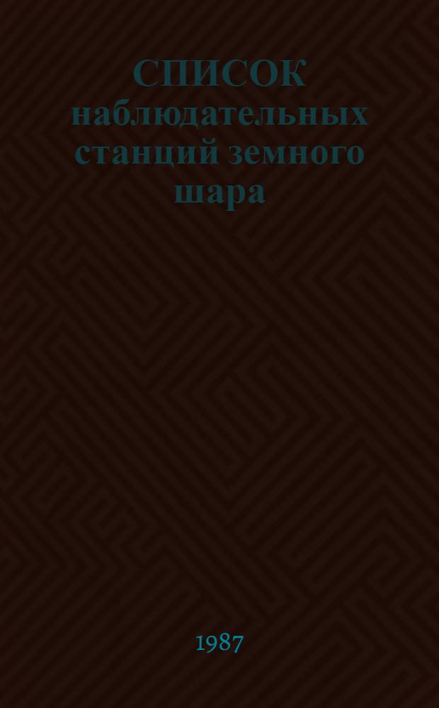 СПИСОК наблюдательных станций земного шара : [По состоянию на нояб. 1986 г.]. Кн. 2 : Северная и Центральная Америка, Европа, океанские станции