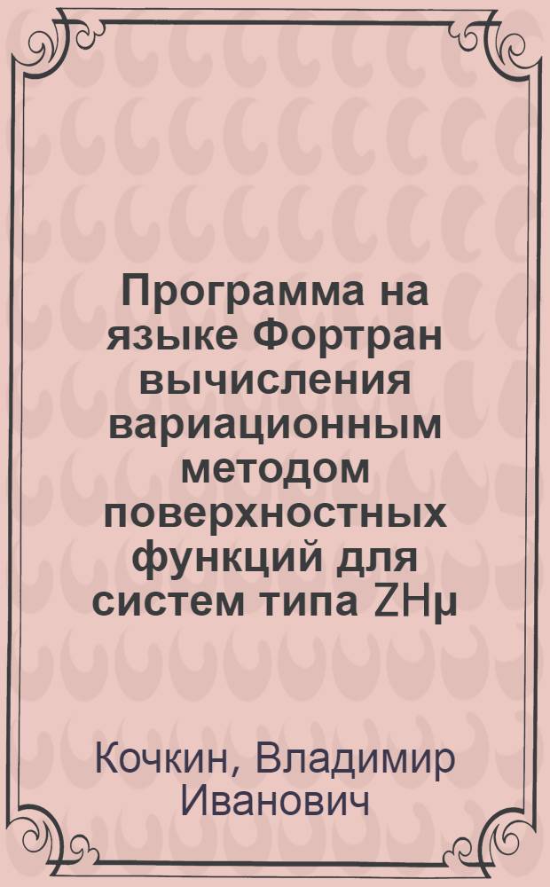 Программа на языке Фортран вычисления вариационным методом поверхностных функций для систем типа ZHμ.