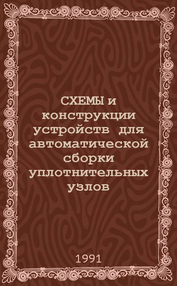 СХЕМЫ и конструкции устройств для автоматической сборки уплотнительных узлов : Рекомендации