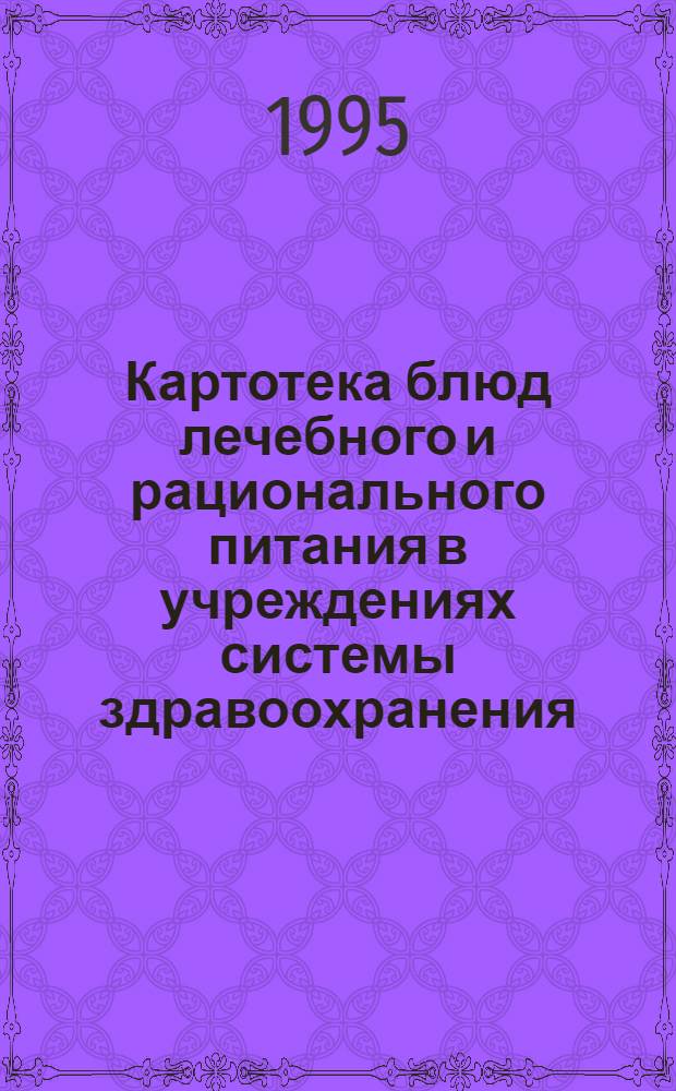 Картотека блюд лечебного и рационального питания в учреждениях системы здравоохранения : (Практ. руководство для врачей-диетологов, диетсестер, специалистов обществ. питания) : В 3 т.