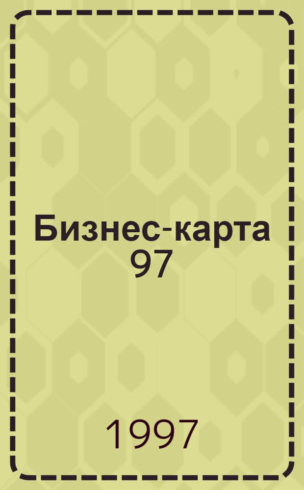 Бизнес-карта 97 : [Деловые справ. Для начинающего бизнеса. Торговля]. Т. 6-1 : Торговля: оптовая и розничная
