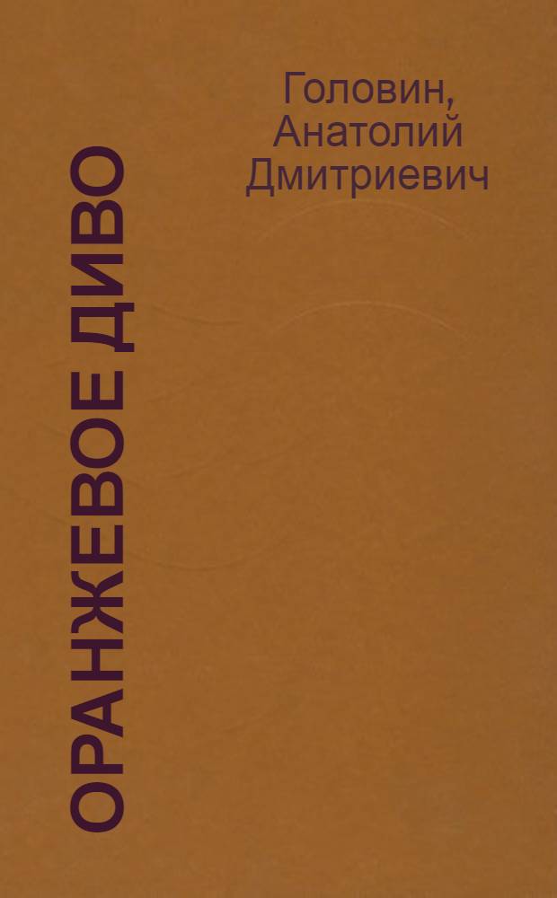 Оранжевое диво : Стихи и баллада