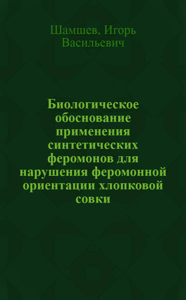 Биологическое обоснование применения синтетических феромонов для нарушения феромонной ориентации хлопковой совки : Автореф. дис. на соиск. учен. степ. канд. биол. наук : (03.00.09)