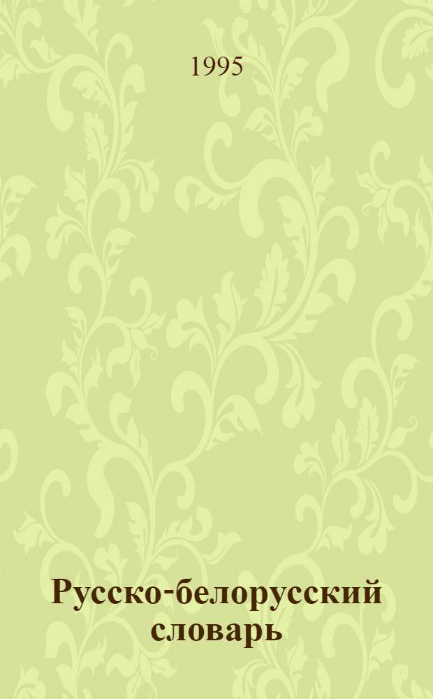 Русско-белорусский словарь : [Ок. 110000 слов В 3 т.]. 3 : П - Я