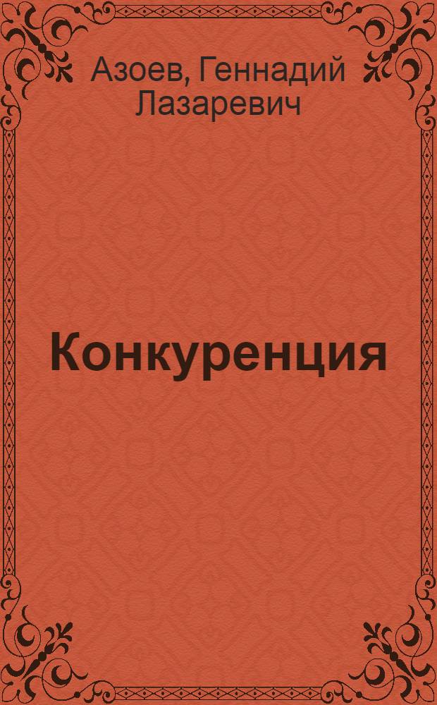 Конкуренция: анализ, стратегия и практика