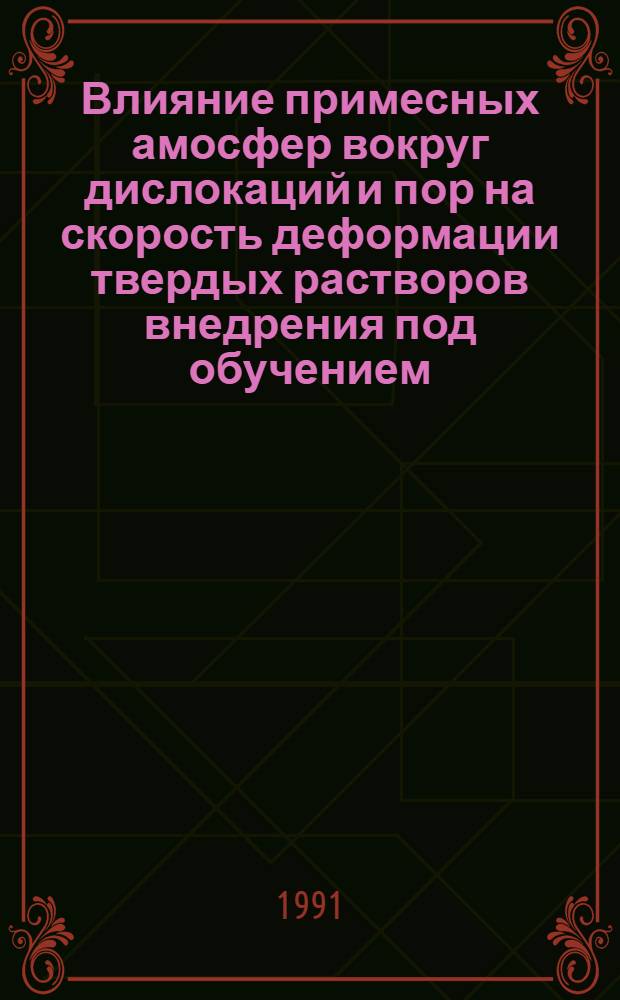Влияние примесных амосфер вокруг дислокаций и пор на скорость деформации твердых растворов внедрения под обучением : Автореф. дис. на соиск. учен. степ. канд. физ.-мат. наук : (01.04.07)