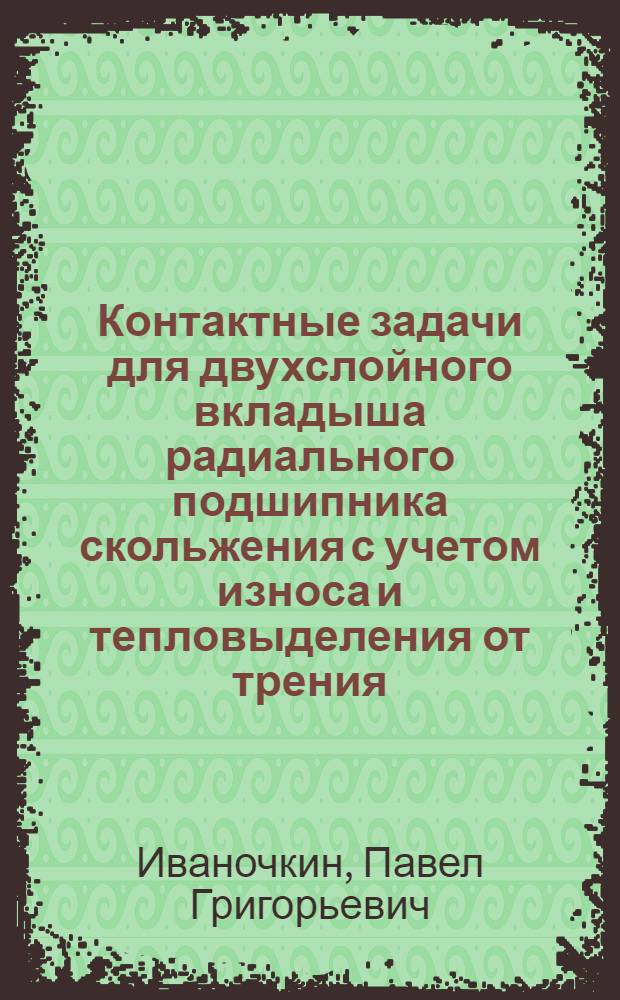 Контактные задачи для двухслойного вкладыша радиального подшипника скольжения с учетом износа и тепловыделения от трения : Автореф. дис. на соиск. учен. степ. канд. физ.-мат. наук : (01.02.04; 05.02.04)