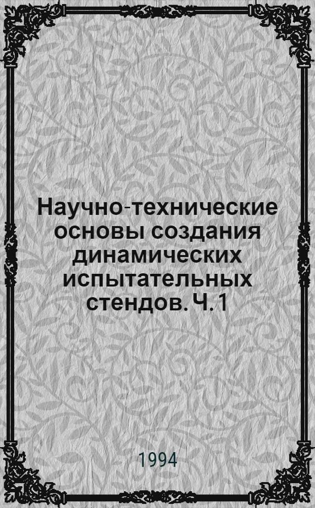 Научно-технические основы создания динамических испытательных стендов. Ч. 1