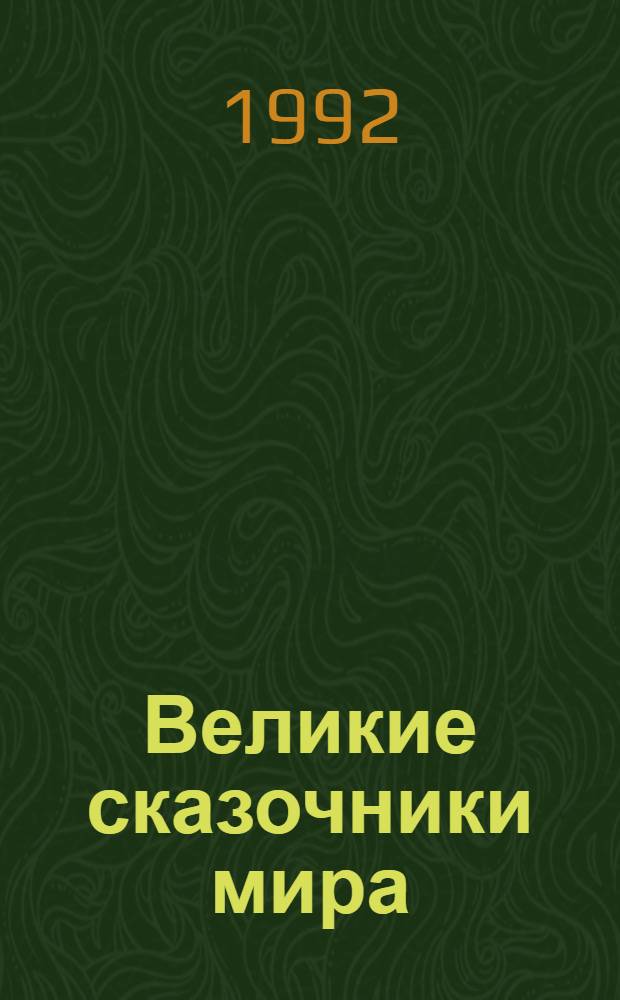 Великие сказочники мира : [Для детей. Т. 3