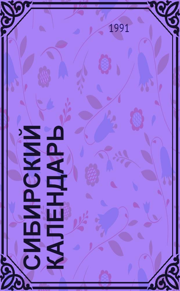 Сибирский календарь